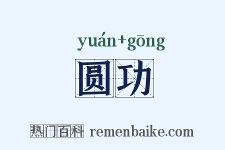 圆功是什么意思的图片